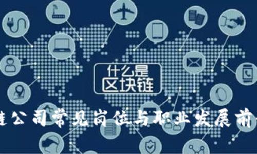 区块链公司常见岗位与职业发展前景分析