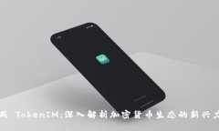 八戒 TokenIM：深入解析加密