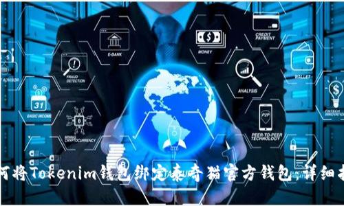 如何将Tokenim钱包绑定泰奇猫官方钱包：详细指南