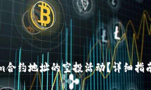 如何参与Tokenim合约地址的空投活动？详细指南与常见问题解答