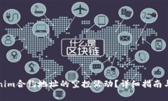 如何参与Tokenim合约地址的