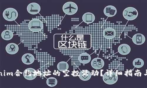 如何参与Tokenim合约地址的空投活动？详细指南与常见问题解答