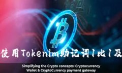 如何安全使用Tokenim助记词
