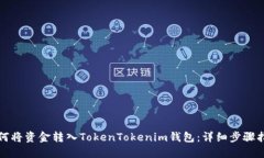 如何将资金转入TokenToken