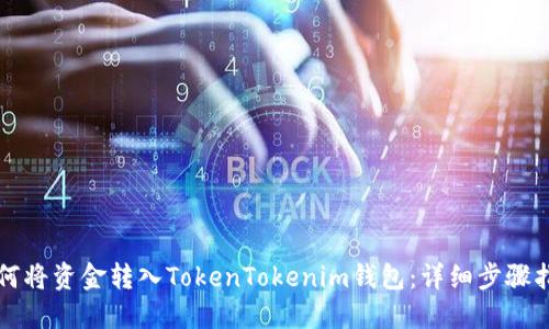 如何将资金转入TokenTokenim钱包：详细步骤指南