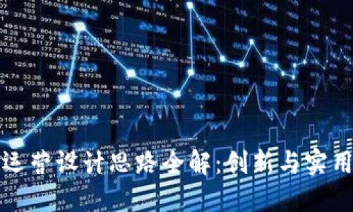 区块链运营设计思路全解：创新与实用的结合