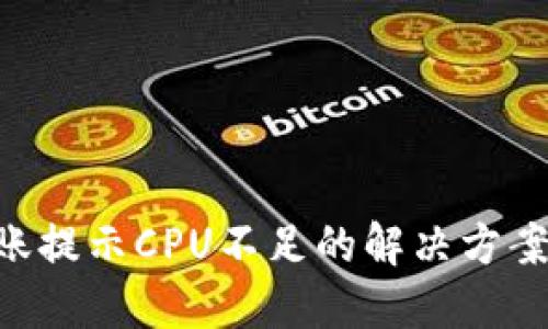 EOS转账提示CPU不足的解决方案与技巧