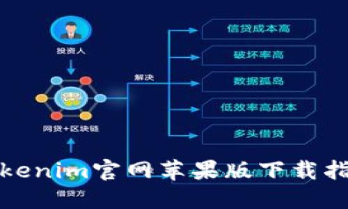 Tokenim官网苹果版下载指南