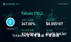 Tokenim官网苹果版下载指南