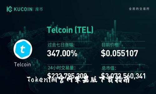 Tokenim官网苹果版下载指南