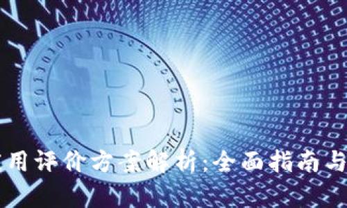 区块链应用评价方案解析:全面指南与最佳实践