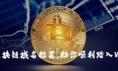 精选优质区块链域名推荐