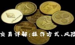 区块链场外交易详解：操