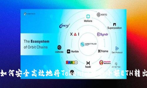 如何安全高效地将Tokenim中的小额ETH转出