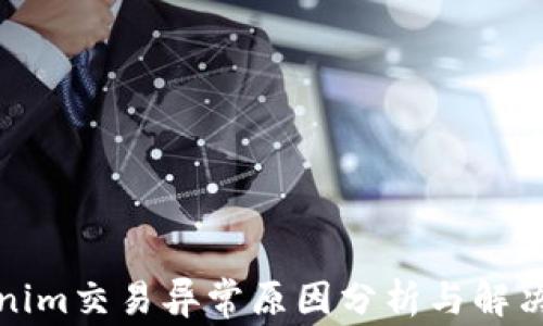 
Tokenim交易异常原因分析与解决指南