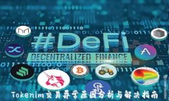 Tokenim交易异常原因分析与