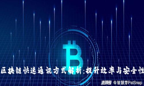 区块链快速通讯方式解析：提升效率与安全性