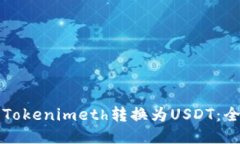 如何将Tokenimeth转换为USD