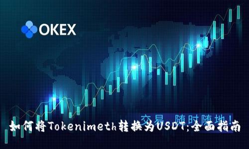 如何将Tokenimeth转换为USDT：全面指南