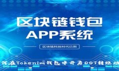 如何在Tokenim钱包中开启