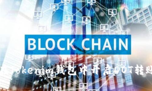 如何在Tokenim钱包中开启DOT转账功能