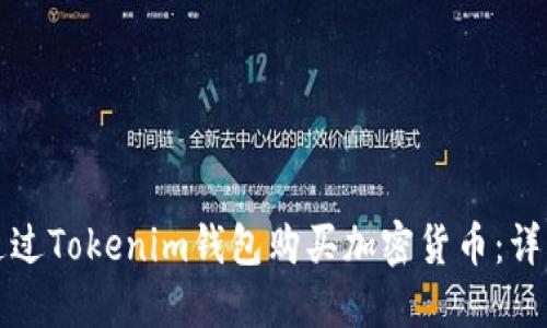 如何通过Tokenim钱包购买加密货币：详细指南
