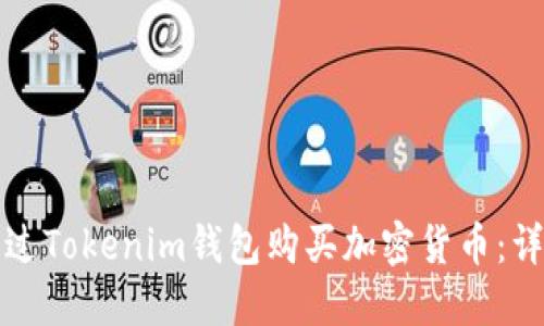 如何通过Tokenim钱包购买加密货币：详细指南