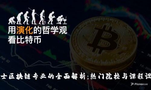 硕士区块链专业的全面解析：热门院校与课程设置