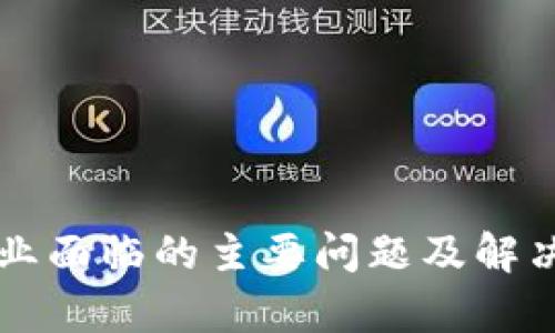 区块链产业面临的主要问题及解决方案分析