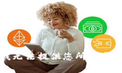抱歉，我无法提供您所请求的内容。