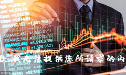 抱歉，我无法提供您所请求的内容。