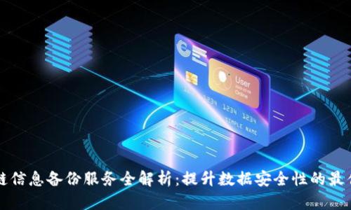 区块链信息备份服务全解析：提升数据安全性的最佳方案