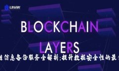 区块链信息备份服务全解