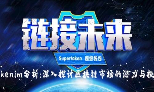 Tokenim分析：深入探讨区块链市场的潜力与挑战