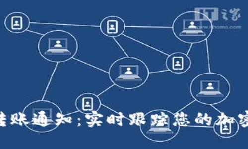 Tokenim转账通知：实时跟踪您的加密资产动态