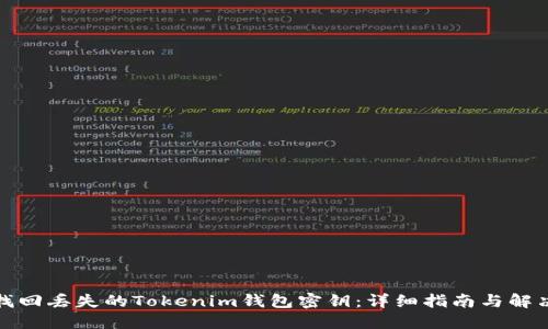 如何找回丢失的Tokenim钱包密钥：详细指南与解决方案