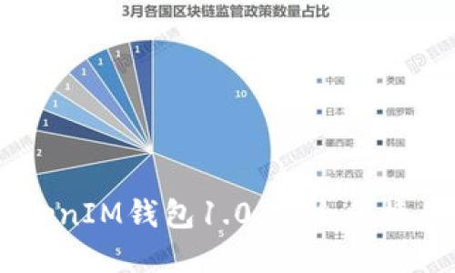Android版TokenTokenIM钱包1.0：安全便捷的数字资产管理工具