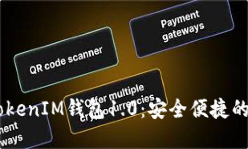 Android版TokenTokenIM钱包1.0：安全便捷的数字资产管理工具