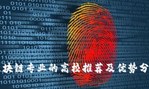 区块链专业的高校推荐及优势分析