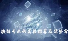 区块链专业的高校推荐及