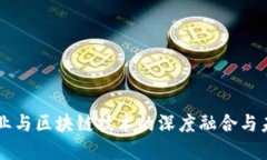文创产业与区块链技术的