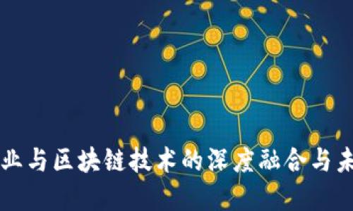 文创产业与区块链技术的深度融合与未来展望
