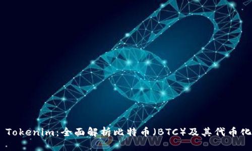 BTC Tokenim：全面解析比特币（BTC）及其代币化前景