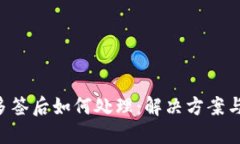 Tokenim多签后如何处理：解