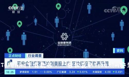 2023年最新Tokenim下载教程——轻松获取Tokenim安装与使用指南