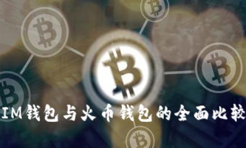 TokenTokenIM钱包与火币钱包的全面比较：优劣势分析