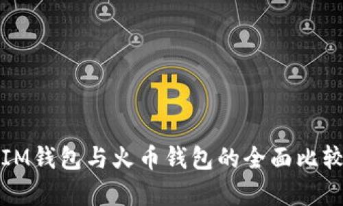 TokenTokenIM钱包与火币钱包的全面比较：优劣势分析