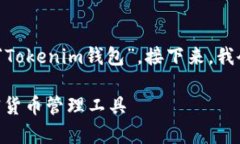 Tokenim在汉语中通常被称为