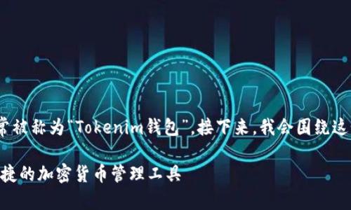 Tokenim在汉语中通常被称为“Tokenim钱包”。接下来，我会围绕这个主题展开详细介绍。

Tokenim钱包：安全便捷的加密货币管理工具