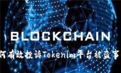 如何有效投诉Tokenim平台被